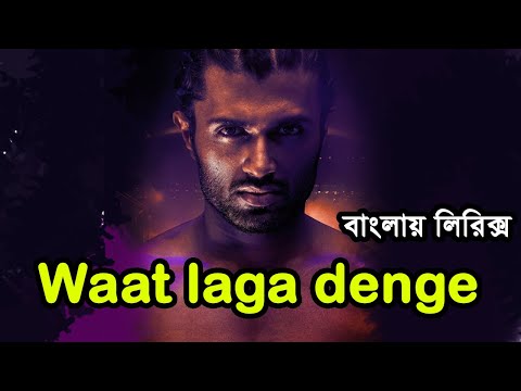 वाट लगा देंगे Waat Laga Denge Lyrics in Hindi